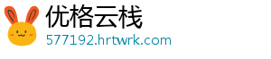 优格云栈